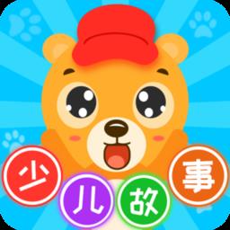 少儿故事app