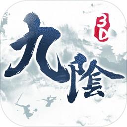 九阴真经3duc版