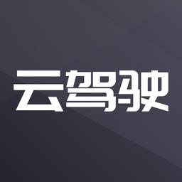 云驾驶app