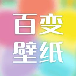 百变壁纸app