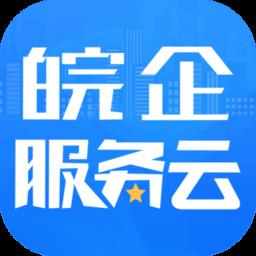 皖企服务云app