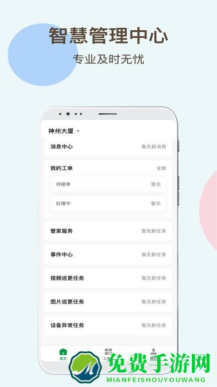 神州智慧物业app