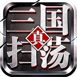 扫荡三国手游九游版