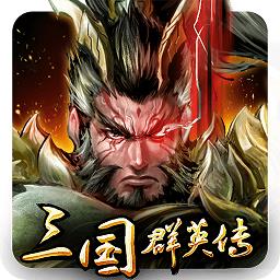 三国群英传2慕容三国无限金币版