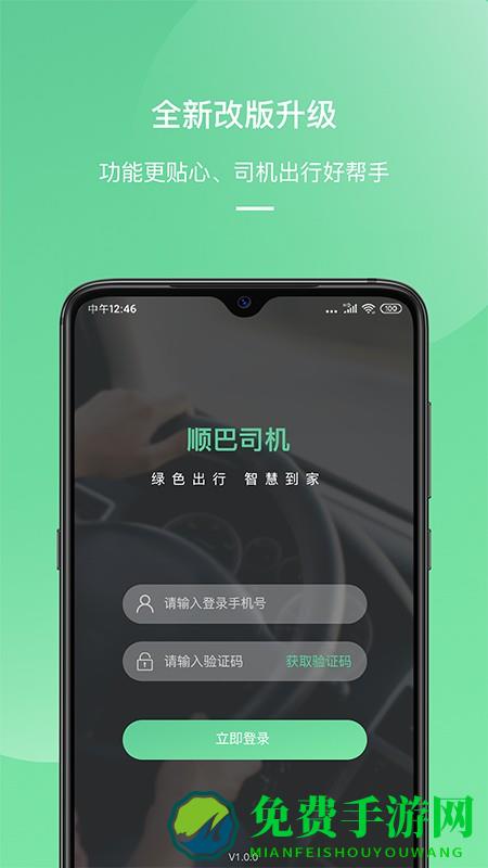 顺巴司机app