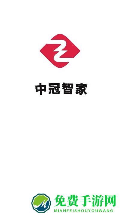 中冠智家app