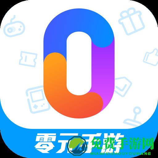 零元手游app