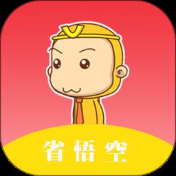 省悟空app