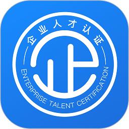 企业人才认证app