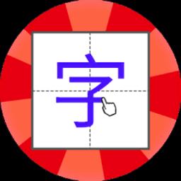 儿童学写字app