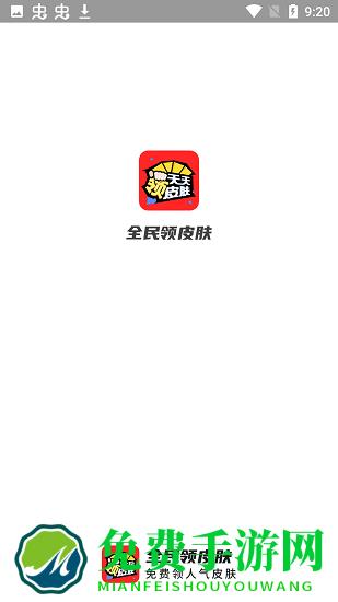 全民领皮肤app