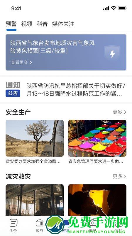 陕西应急app