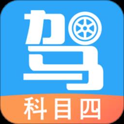 驾考助手科目四app