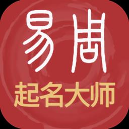 易经起名取名app