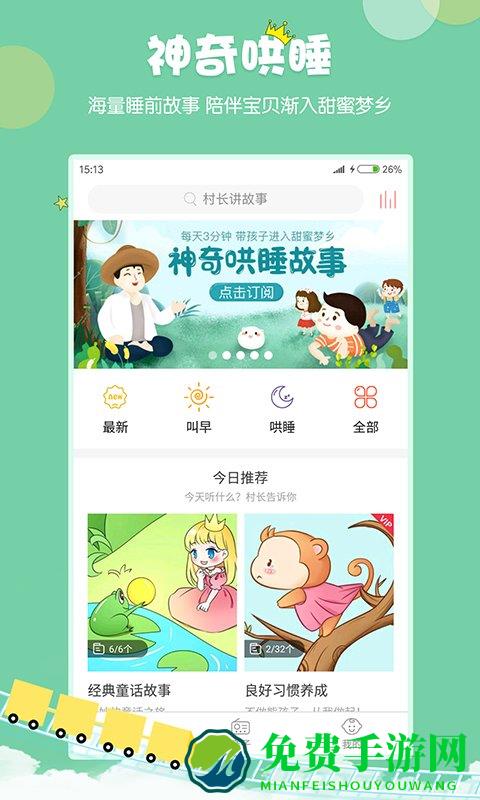 村长讲故事免费听app
