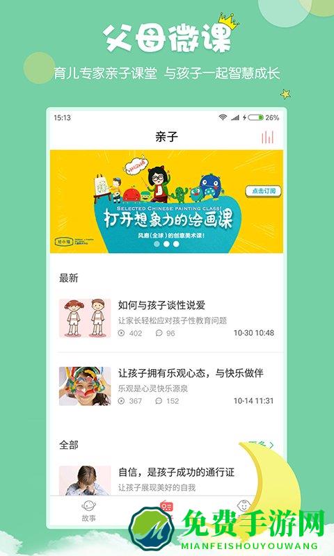 村长讲故事免费听app