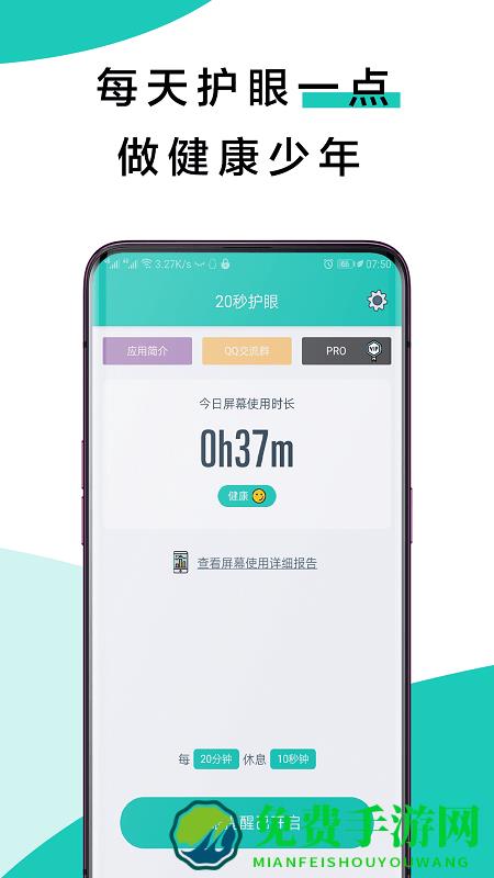 20秒护眼app