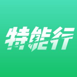 特能行app