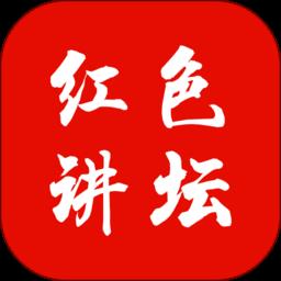 红色讲坛app