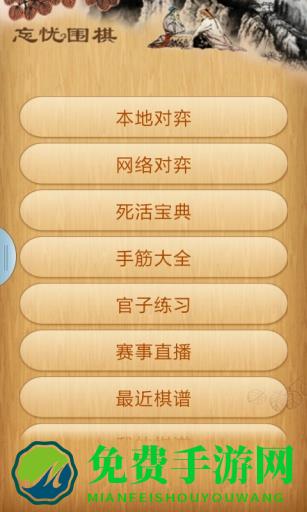 忘忧围棋app