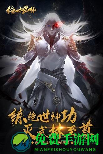 绝世武林九游版