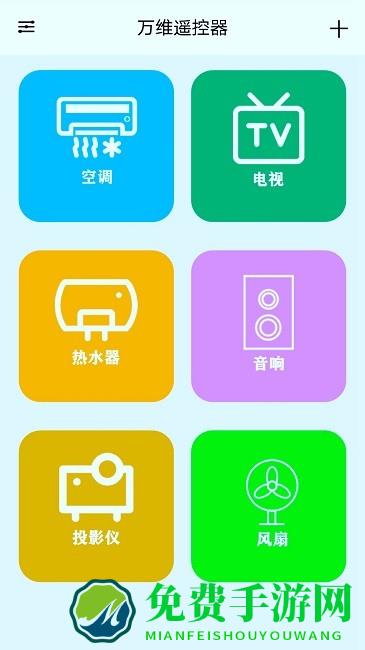 万维遥控器手机版