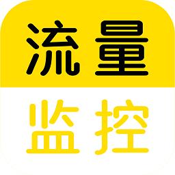 流量监控助手app