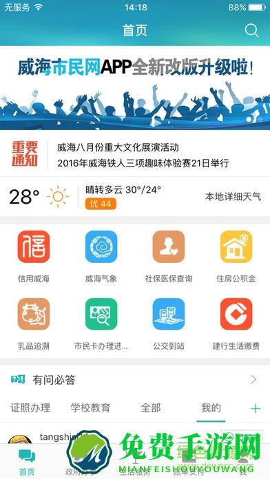 爱山东威海一点通app