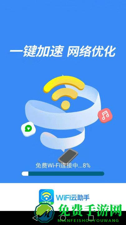 wifi云助手最新版下载