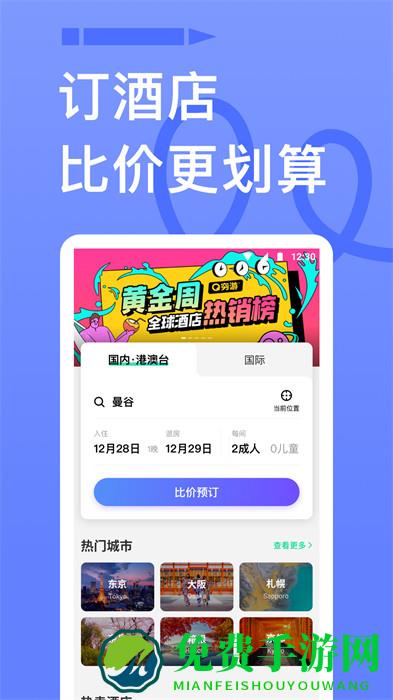 穷游手机版app