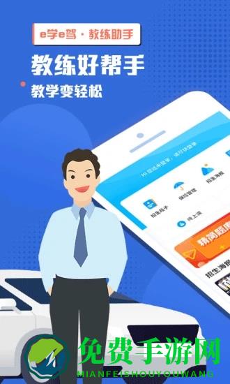 e学e驾教练版app