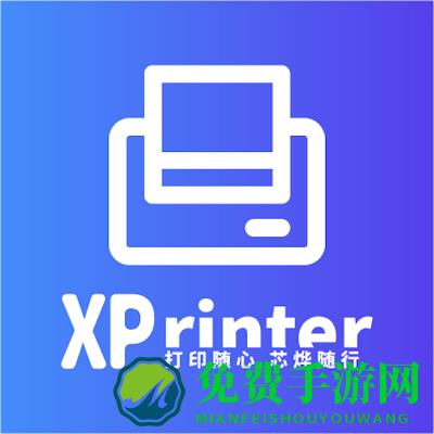 xprinter官方版