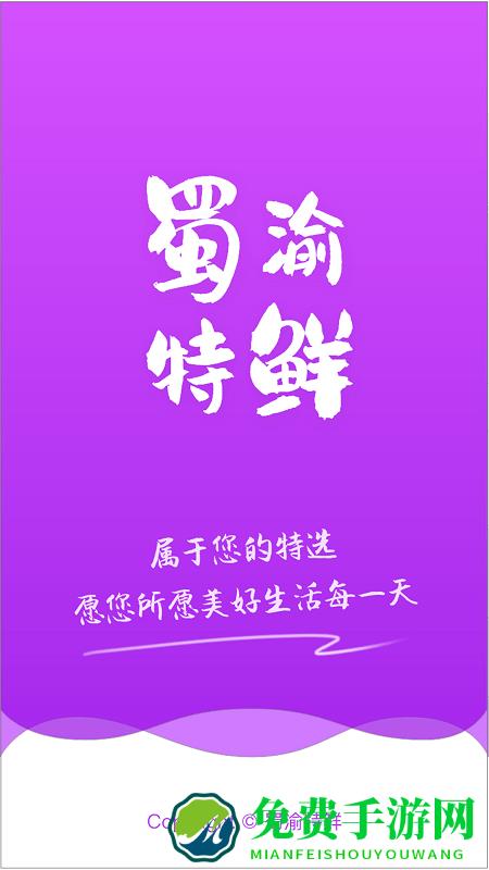 蜀渝特鲜app