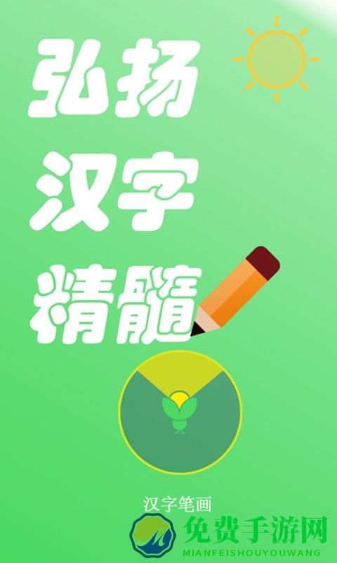 汉字笔画手机版