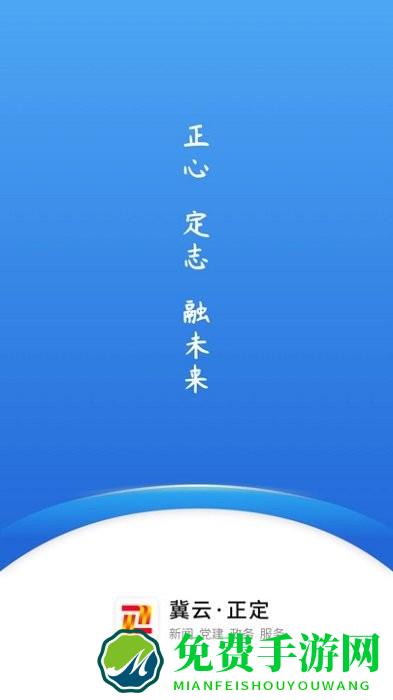 冀云正定app