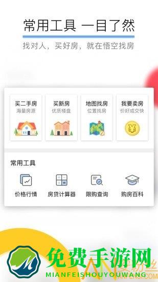 悟空找房app