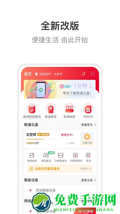 联通智家app