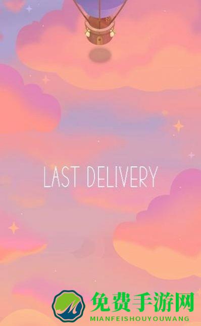 最后的快递(last delivery)