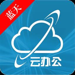 蓝天云办公app