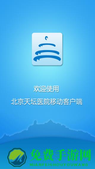 北京天坛医院客户端