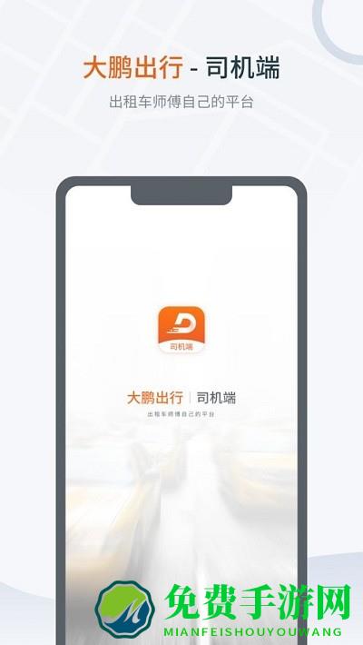 大鹏出行司机app