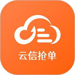 云信抢单app