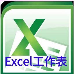 excel工作表手机版