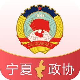 宁夏政协履职通最新版