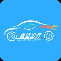 鑫钜出行共享汽车app