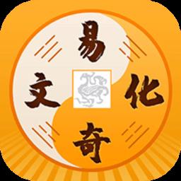 易奇文化app(又名为周易八字)