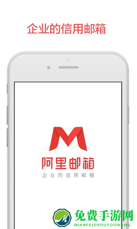 阿里邮箱企业版app下载