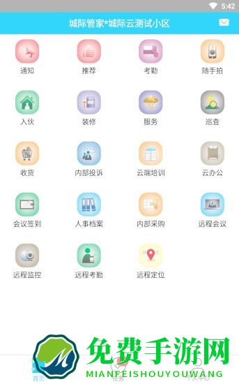 城际管家app最新版