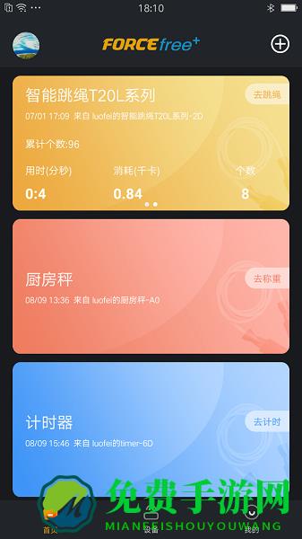ForceFree软件(运动健康管理)