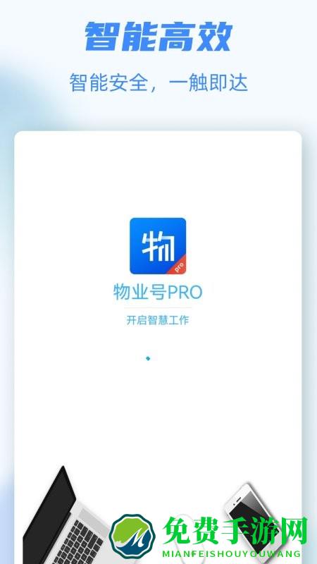 物业号pro企业版app